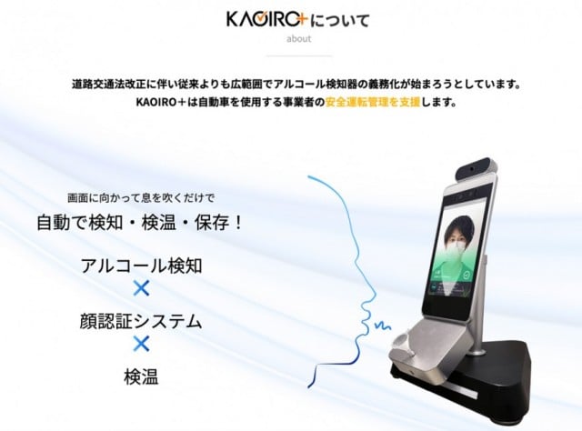 ＡＩ顔認証検温機能付きアルコール検知器「KAOIRO+(カオイロプラス)」｜創業大正3年、「オフィスのトータルアドバイザー」株式会社ミヤギ